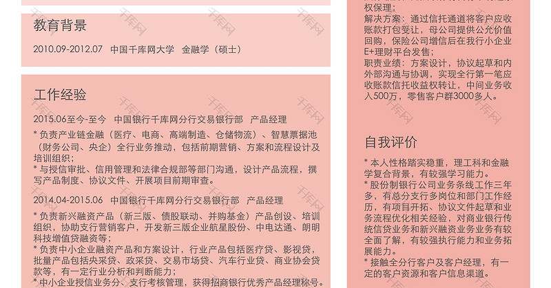 简约风金融产品经理求职word简历