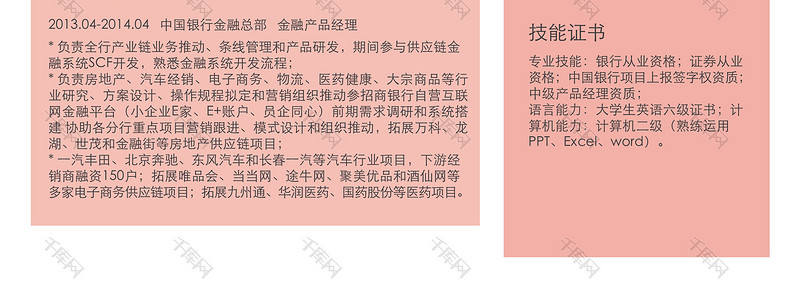 简约风金融产品经理求职word简历