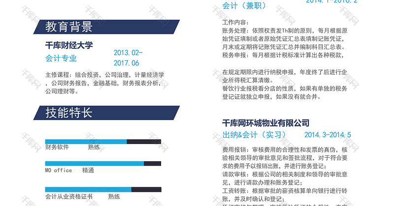 蓝色简约银行会计求职word简历