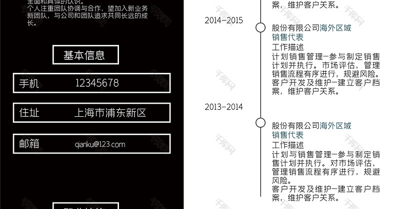 黑白简洁风金融客户经理岗位word简历