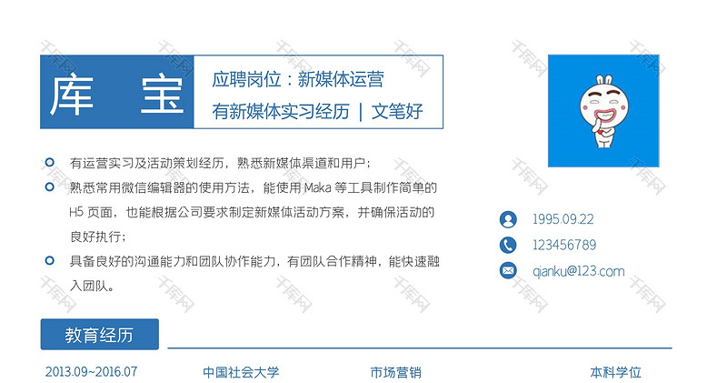 蓝色简洁新媒体求职简历word模板