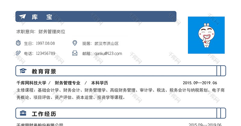 蓝色简洁财务管理求职简历word模板
