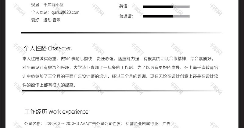 黑白个性简洁通用求职简历word模板