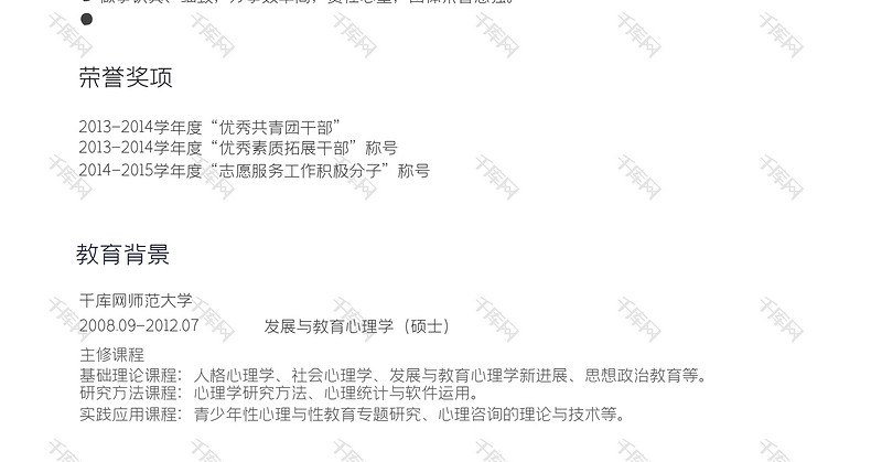 个性简洁大学心理学教师求职简历word模