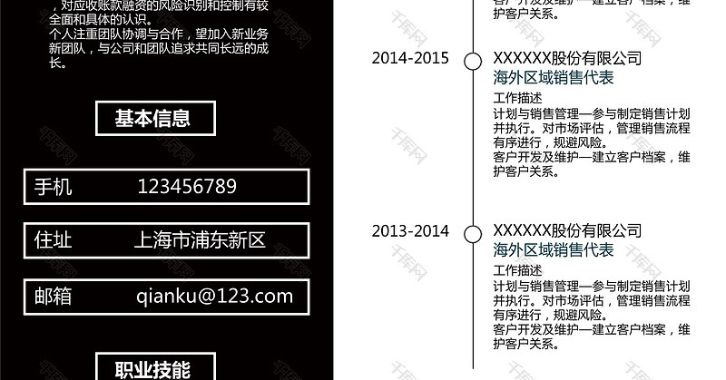 黑白创意客户经理求职简历word模板