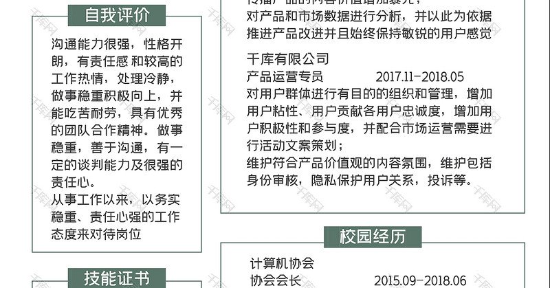 表格简洁风产品经理求职简历word模板