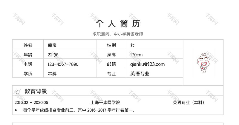 极简风中小学老师求职简历word模板