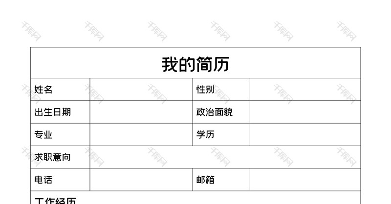 简约表格风个人求职简历word模板