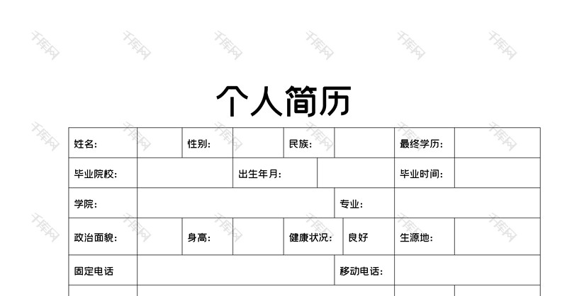 个人求职简历word空白模板