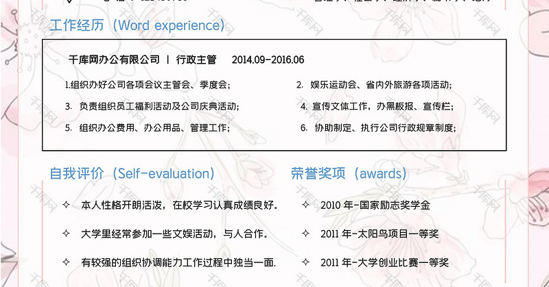 粉色清新行政求职word简历模板