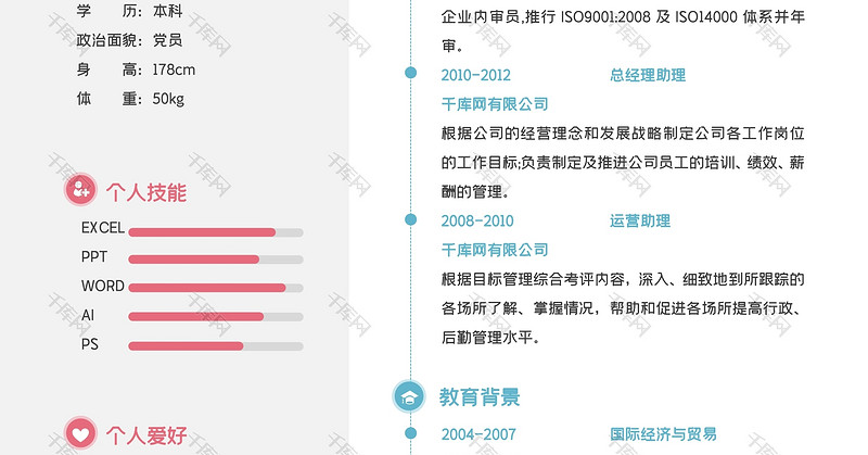 彩色行政助理Word简历模板