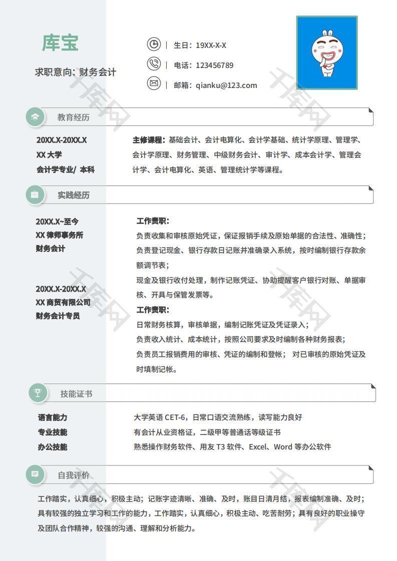 绿色简约财务会计简历word模板