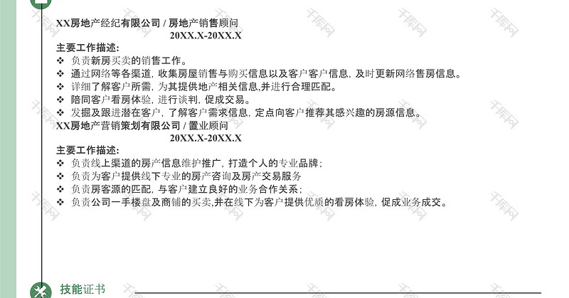 绿色简约置业顾问简历word模板