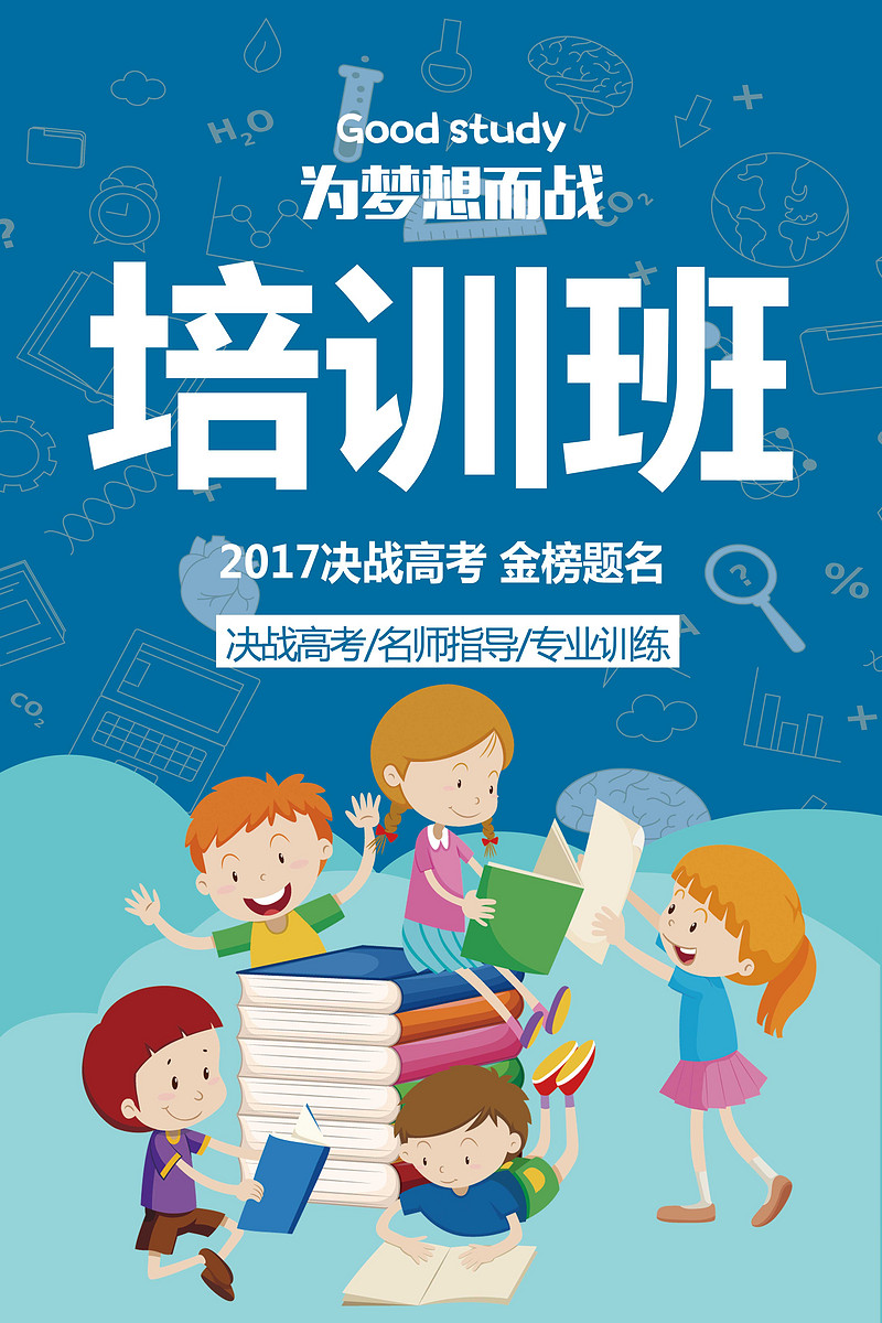 高考培训班招生海报模版免费下载_广告设计模