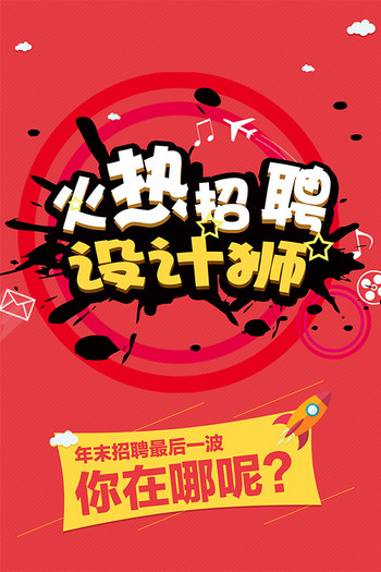 年底招聘_企业年末招聘海报下载图片素材 其他格式 下载 招聘海报大全