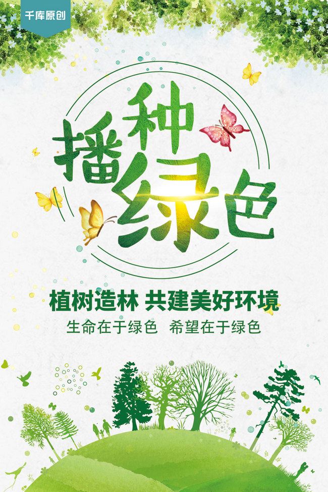 千库原创植树节绿色环保海报