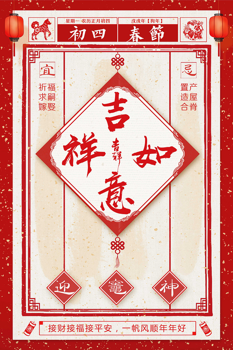 大年初四传统节日习俗海报