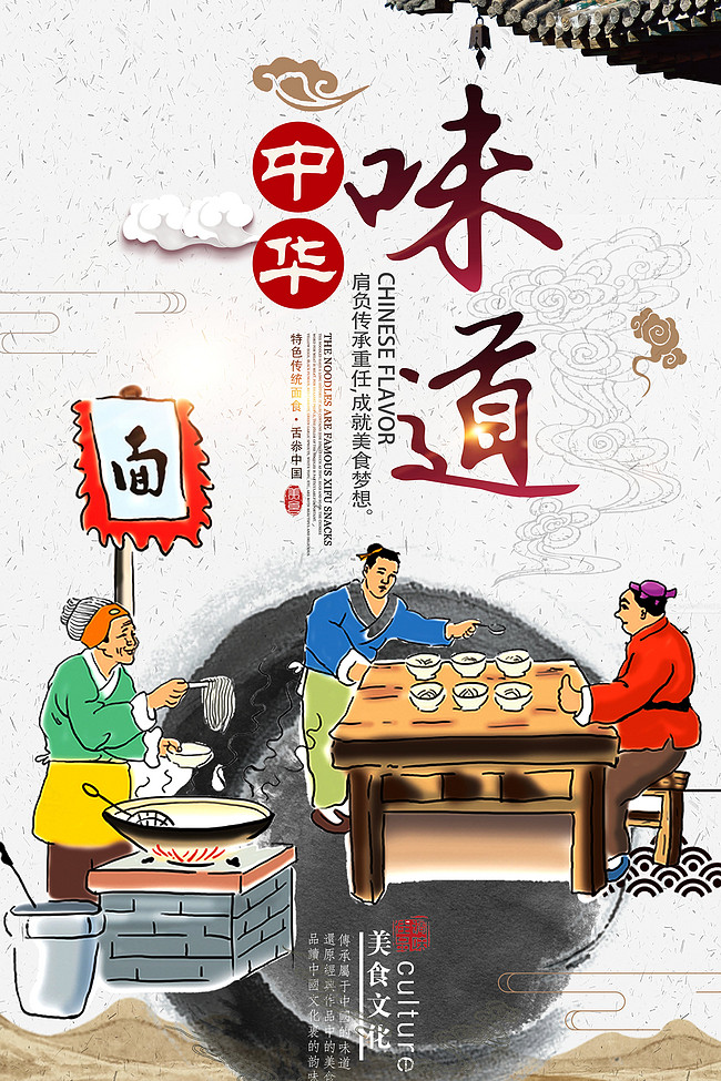 中华味道餐饮美食宣传海报