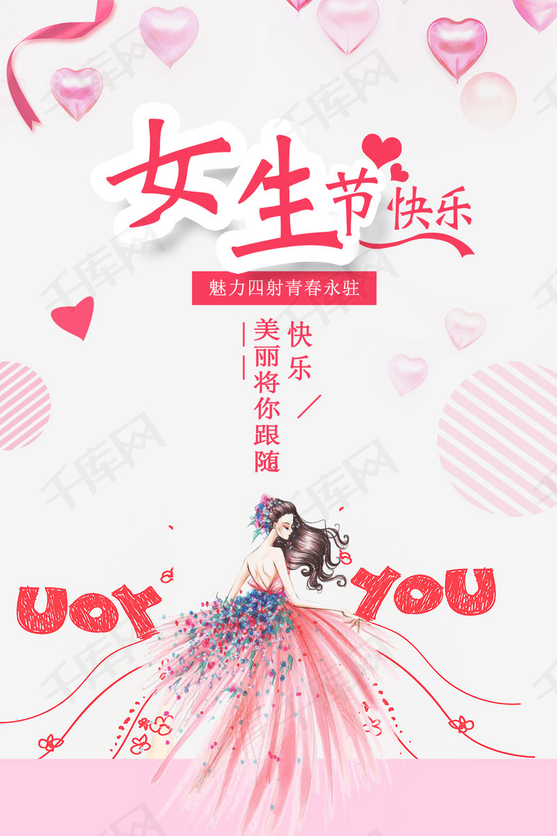 千库原创粉色宣传女生节海报