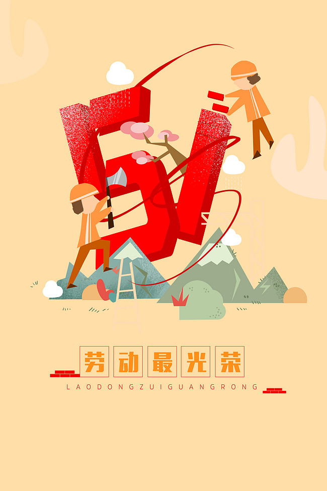 千库原创 简约卡通清新五一劳动最光荣海报
