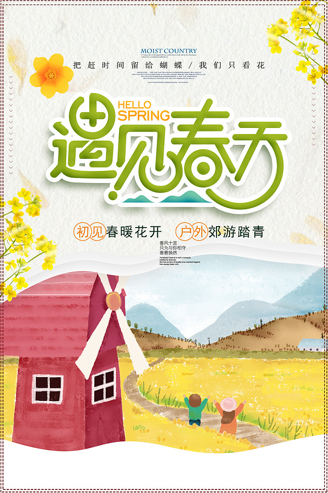 千库原创遇见春天清新海报