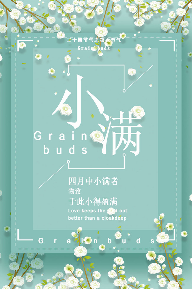 千库原创小满节设计花朵文艺创意清新海报