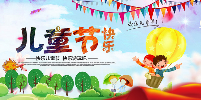 儿童节展板模板设计
