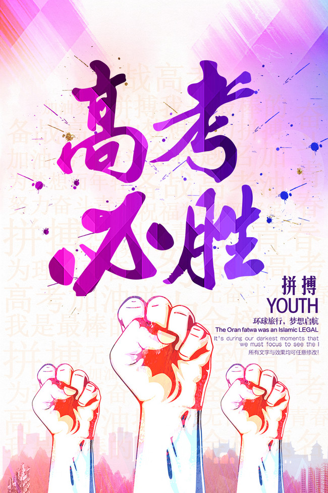 高考冲刺 奋战高考 高考加油 青春 奋斗 梦想