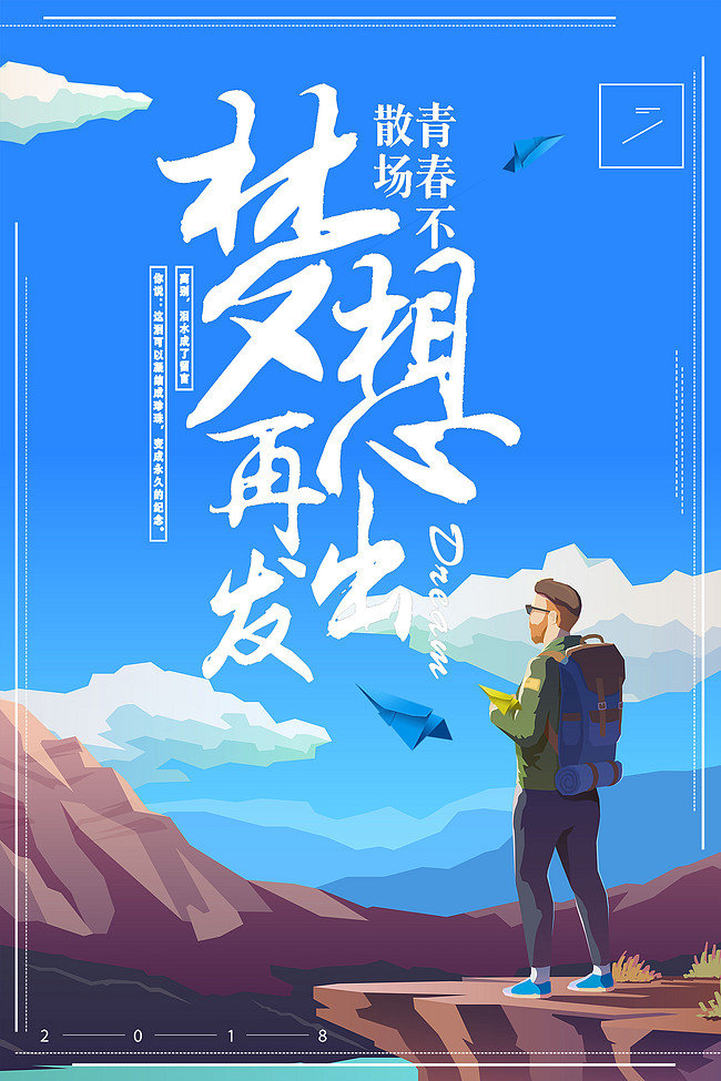 千库原创梦想再出发励志海报