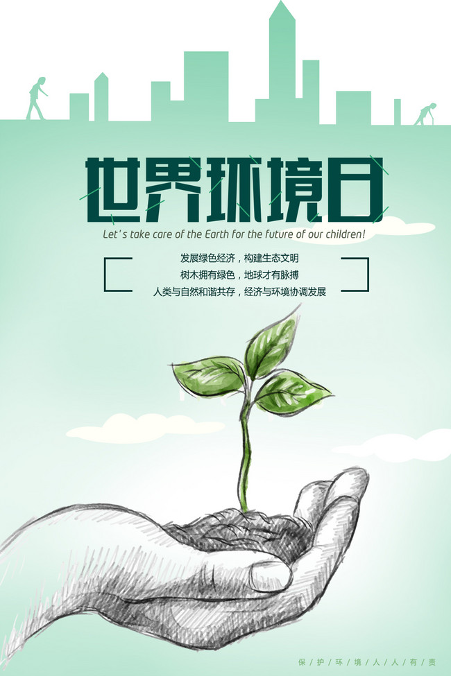 千库原创世界环境日海报
