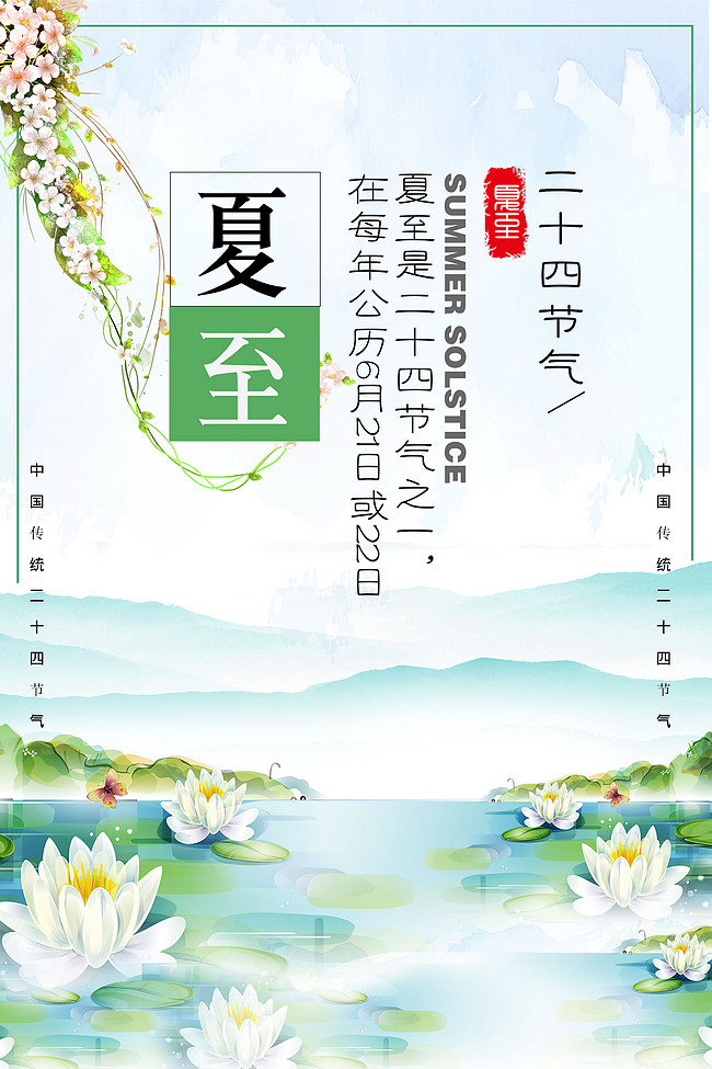 千库原创二十四节气夏至海报