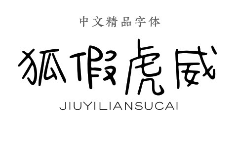 字体狐假虎威  按   收藏千库网                    节省您50%的设计