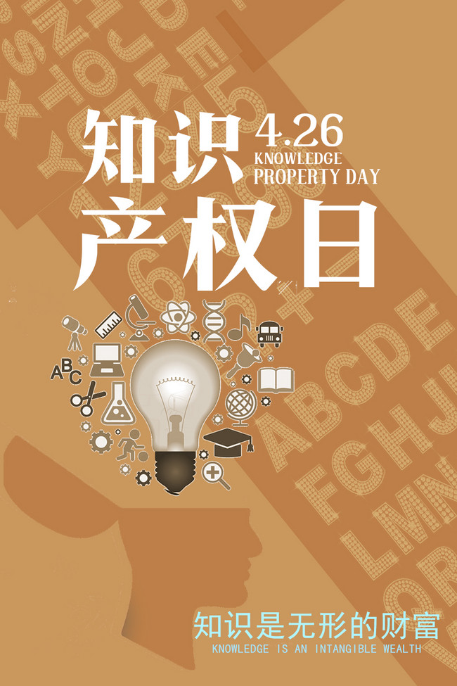 知识产权日宣传海报
