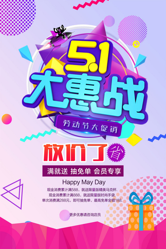 五一劳动节优惠折扣彩色抢购促销海报