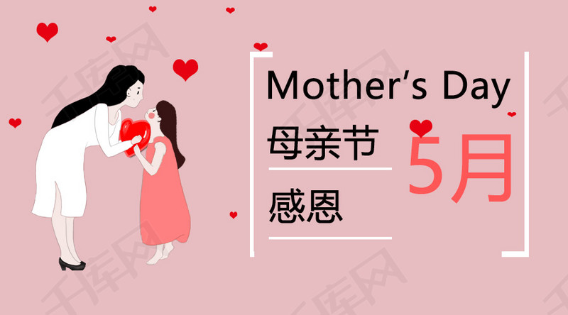 母亲节粉色系温馨5月