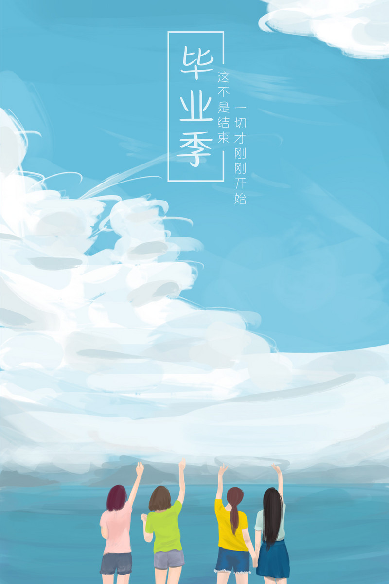毕业季蓝天白云海报