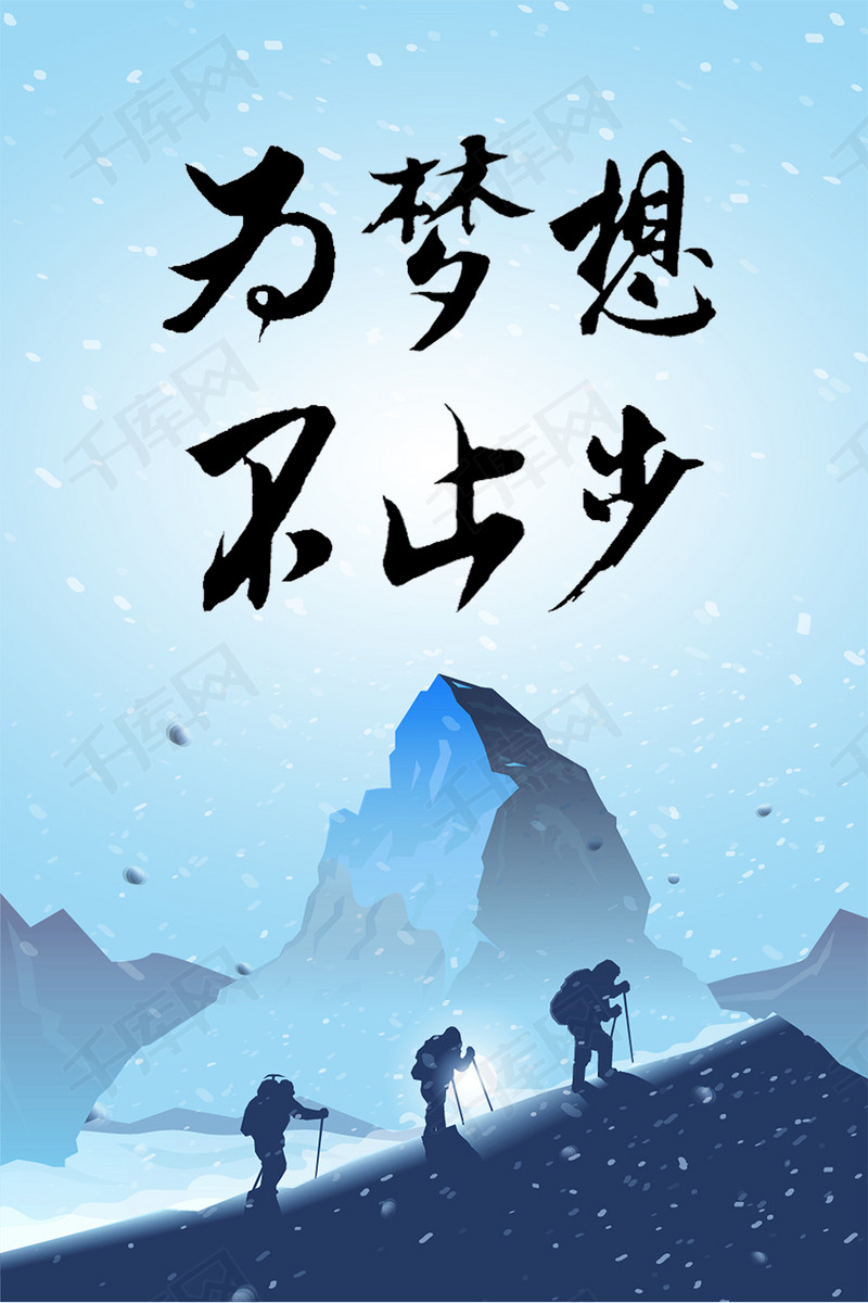 为梦想不止步手机海报