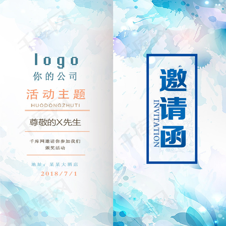 千库网 成品模板 蓝色水彩活动邀请函  版权可商用有保障 原图描述