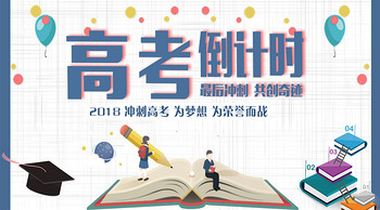 高考倒计时图片 制作 true