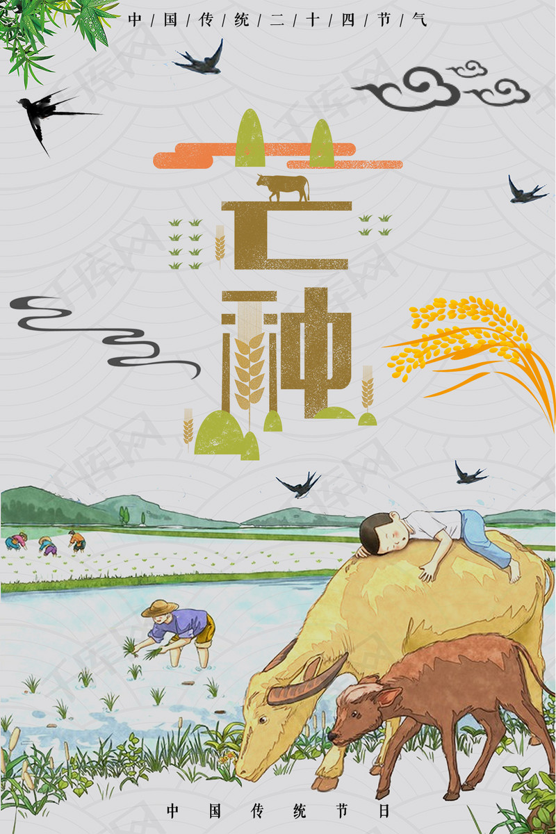 千库原创芒种可爱