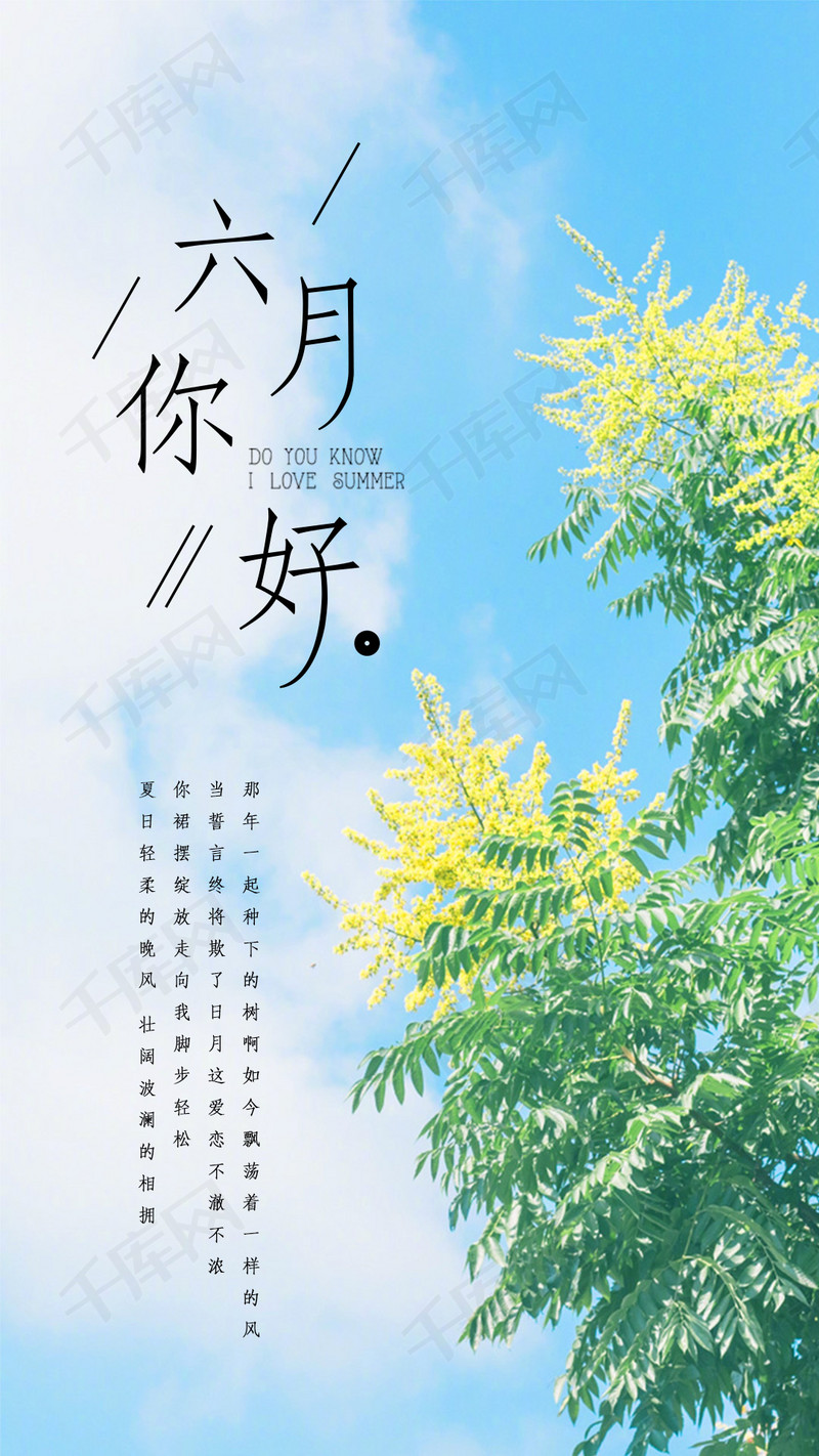 六月你好小清新唯美植物微信朋友圈问候海报