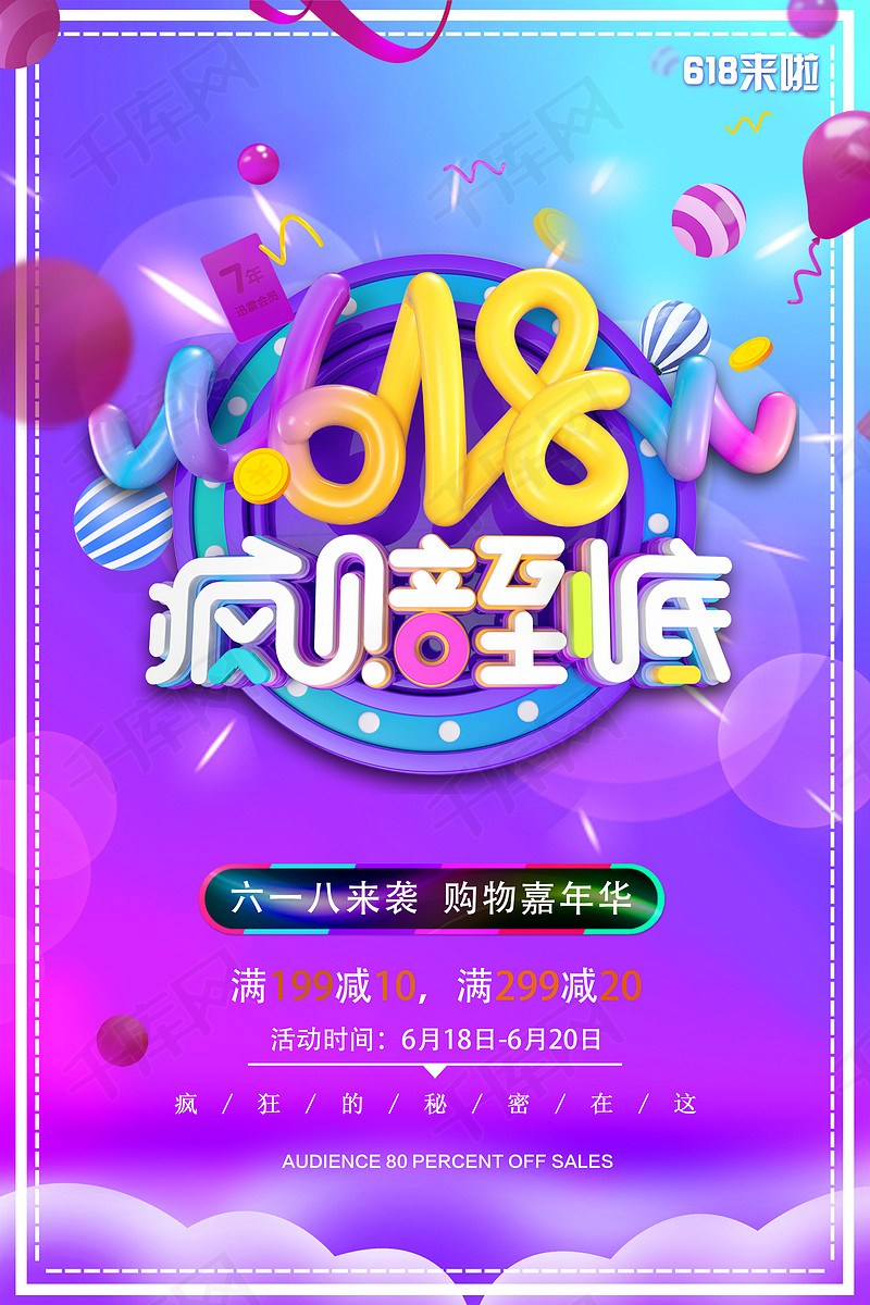 千库原创618购物节促销海报