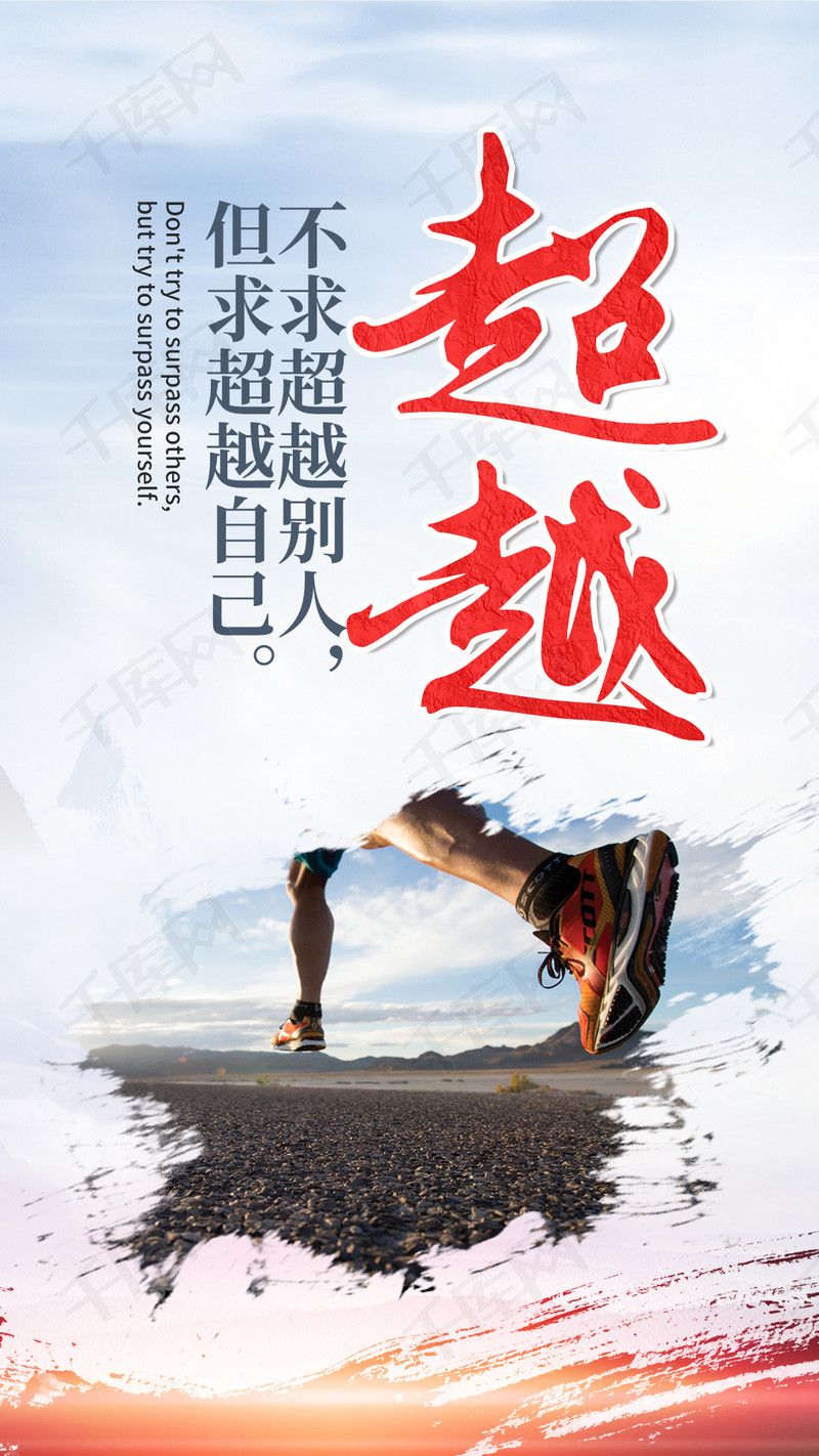 超越自我励志文化海报挂画模板