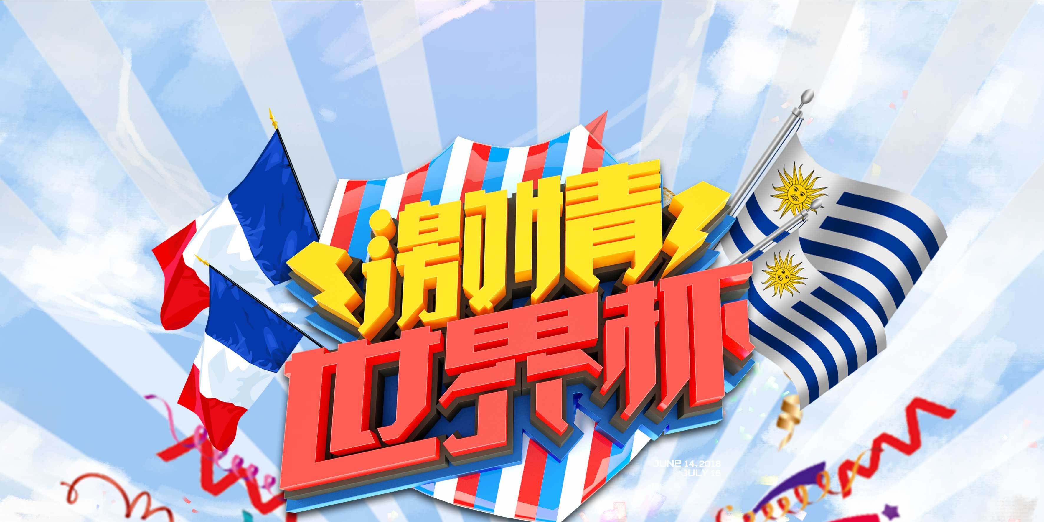 千库原创激情世界杯竞猜大奖法国乌拉圭海报