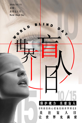 世界盲人日