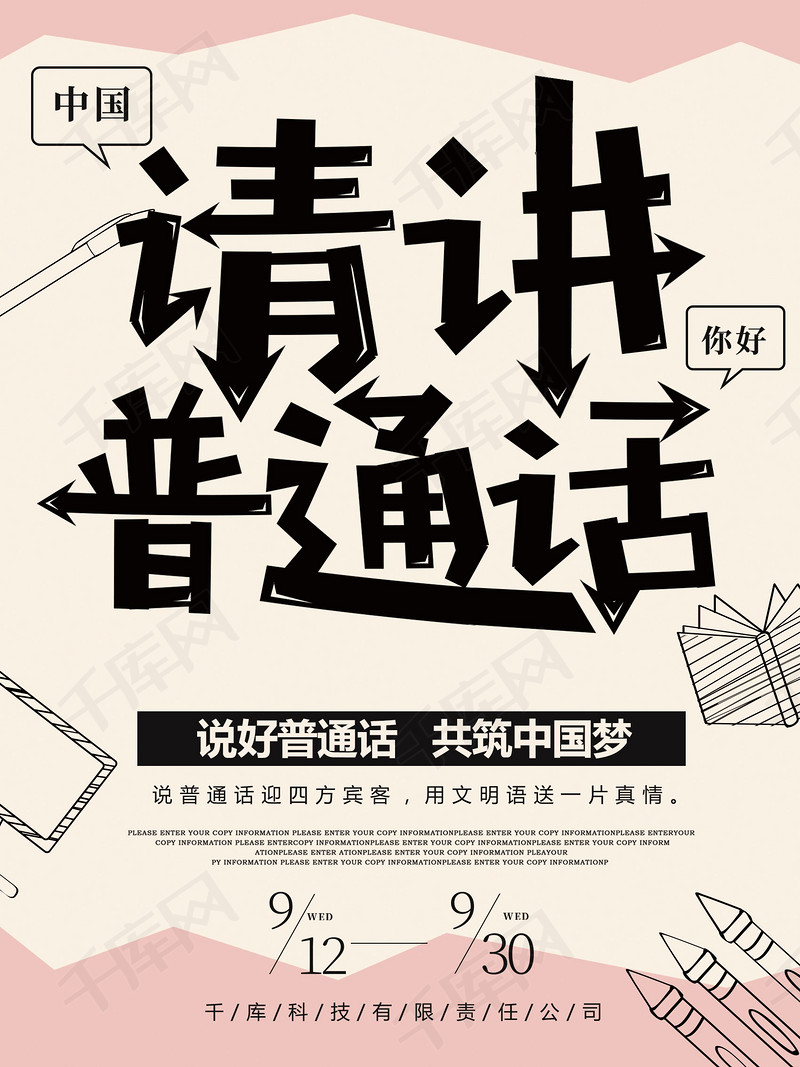 粉色简约大气普通话公益海报