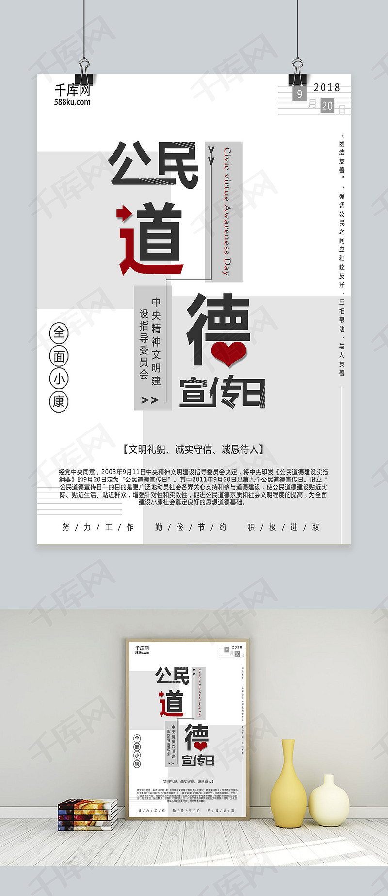 简约公民道德宣传日节日海报