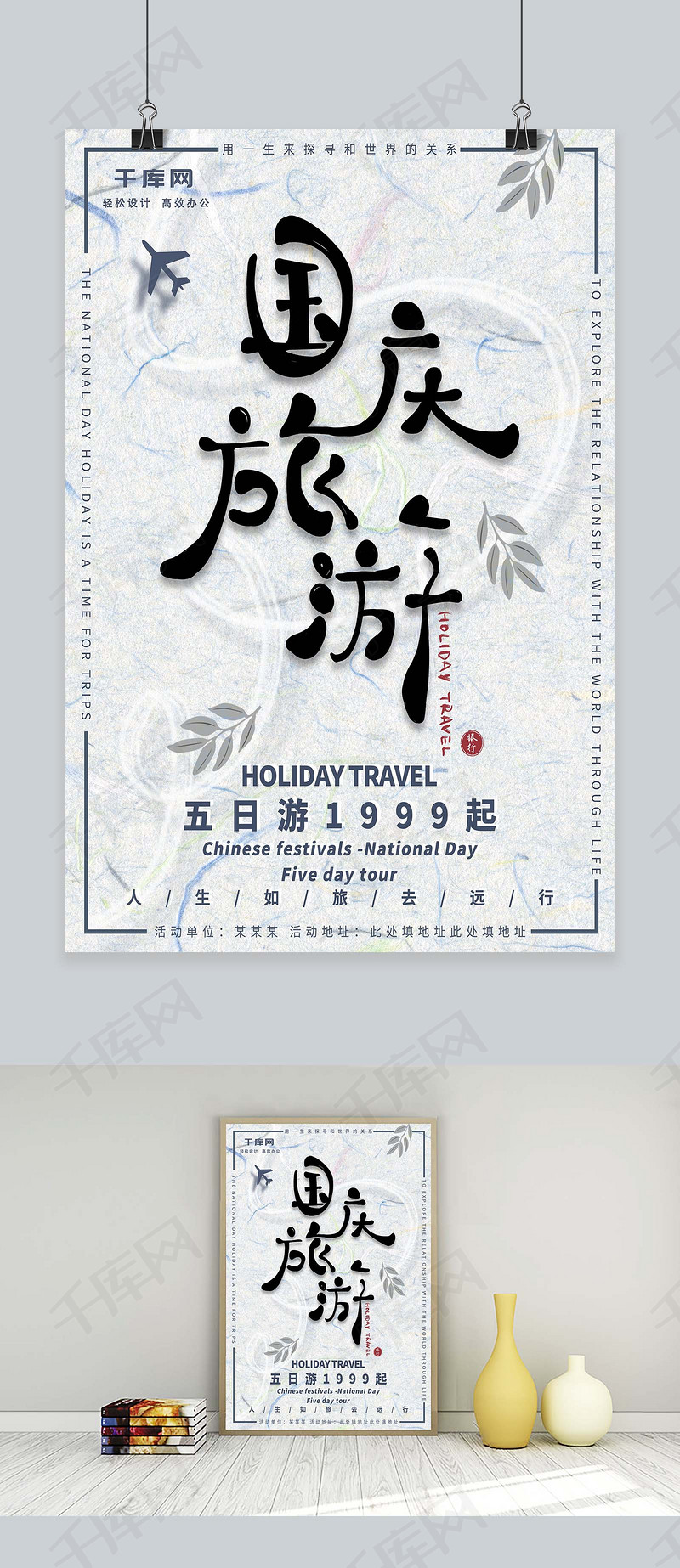 中国风简约创意手写体国庆j节假日旅游海报