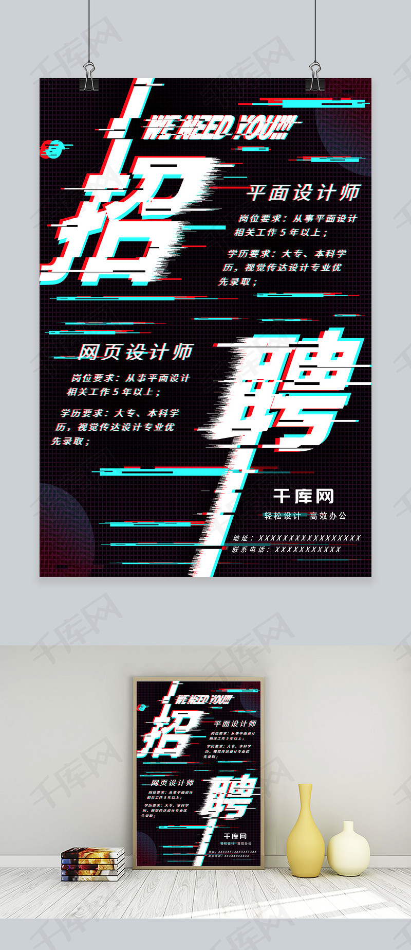 招聘抖音故障风创意海报