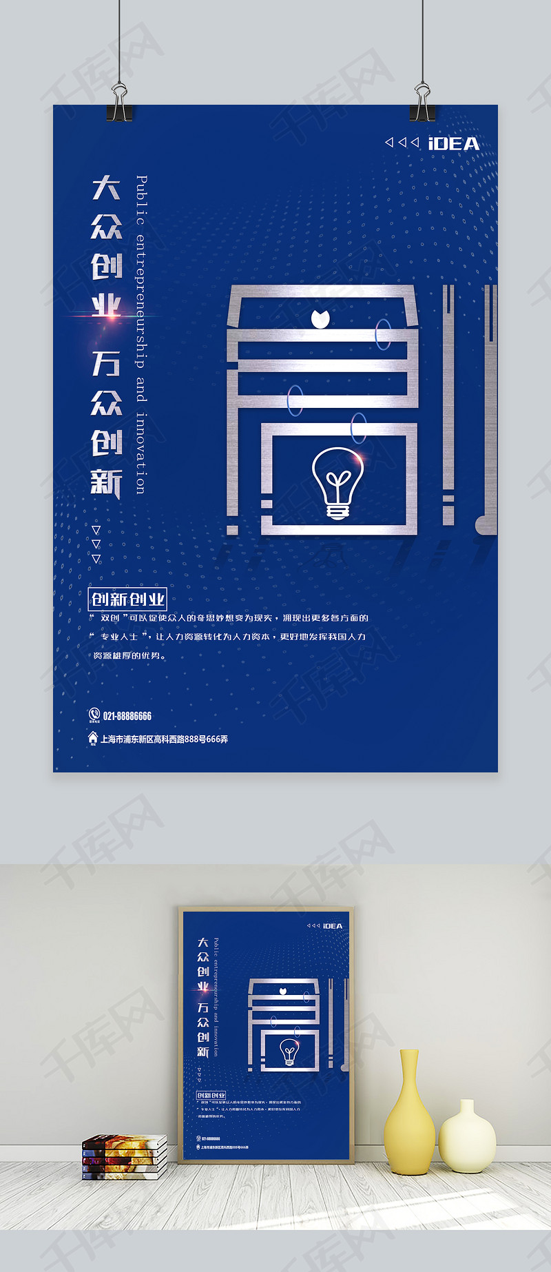 蓝色简约大众创业万众创新海报